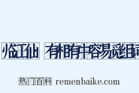 临江仙·有相有中容易觅组词是什么意思的图片